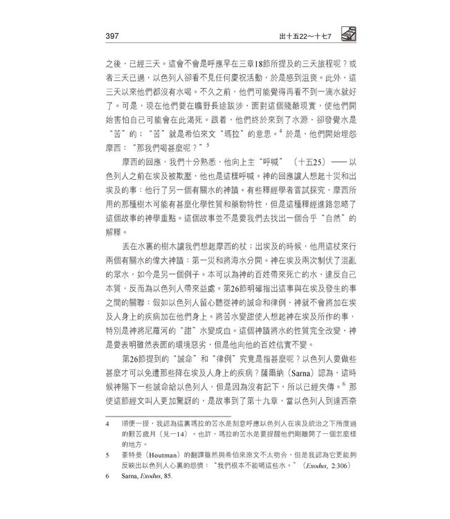 國際釋經應用系列2B：出埃及記（卷下）（繁體） NIV Application Commentary - Exodus Vol.2