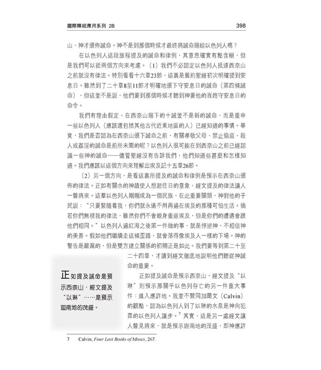 國際釋經應用系列2B：出埃及記（卷下）（繁體） NIV Application Commentary - Exodus Vol.2