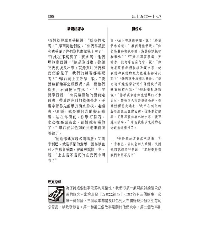 國際釋經應用系列2B：出埃及記（卷下）（繁體） NIV Application Commentary - Exodus Vol.2
