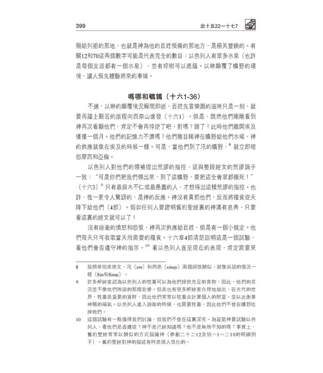 國際釋經應用系列2B：出埃及記（卷下）（繁體） NIV Application Commentary - Exodus Vol.2