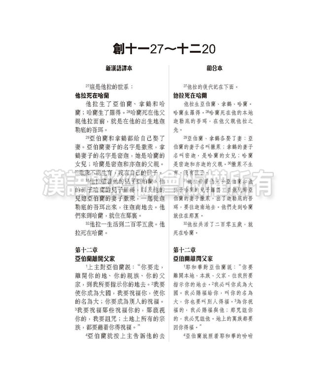 國際釋經應用系列1B：創世記（卷下）（繁體） The NIV Application Commentary: Genesis  Vol.2