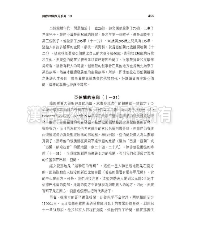 國際釋經應用系列1B：創世記（卷下）（繁體） The NIV Application Commentary: Genesis  Vol.2