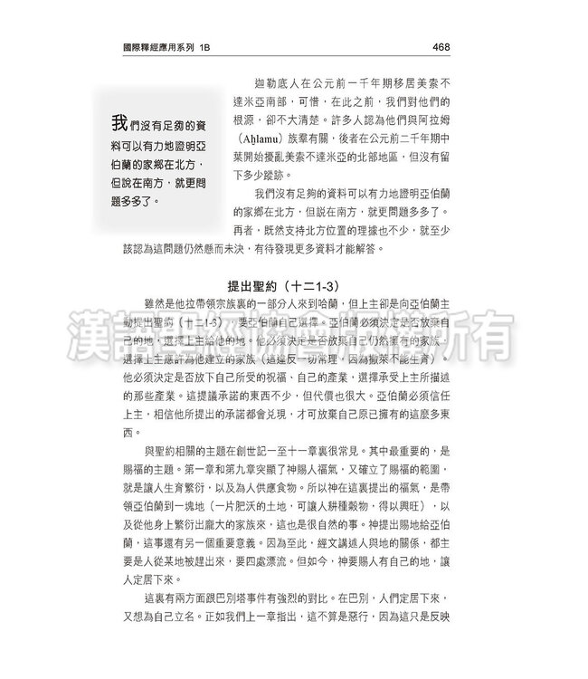 國際釋經應用系列1B：創世記（卷下）（繁體） The NIV Application Commentary: Genesis  Vol.2