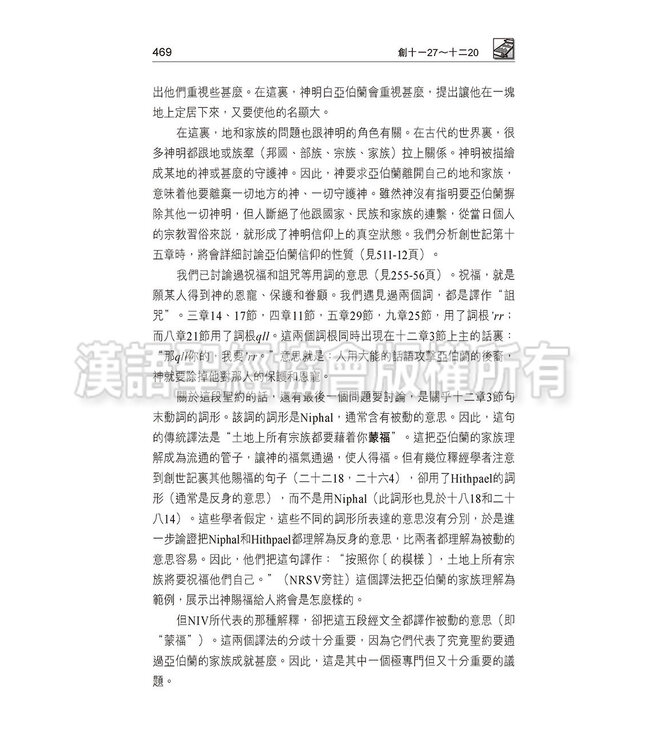 國際釋經應用系列1B：創世記（卷下）（繁體） The NIV Application Commentary: Genesis  Vol.2