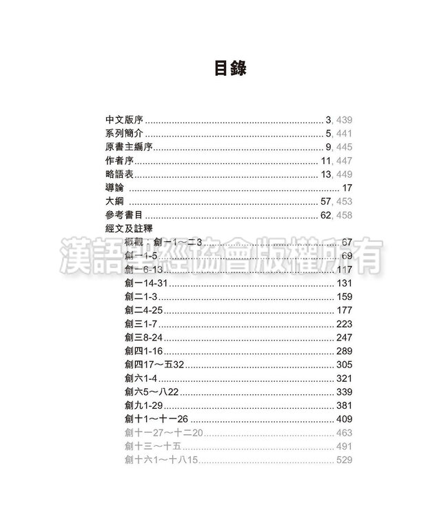 國際釋經應用系列1A：創世記（卷上）（繁體） The NIV Application Commentary: Genesis Vol.1