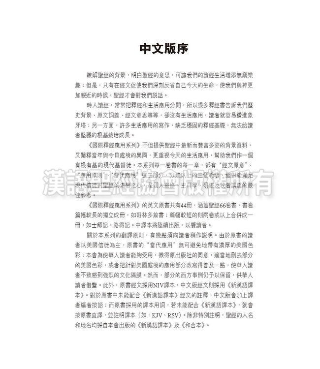 國際釋經應用系列1A：創世記（卷上）（繁體） The NIV Application Commentary: Genesis Vol.1