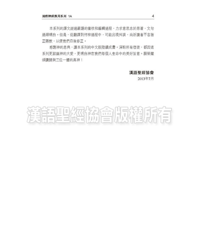 國際釋經應用系列1A：創世記（卷上）（繁體） The NIV Application Commentary: Genesis Vol.1