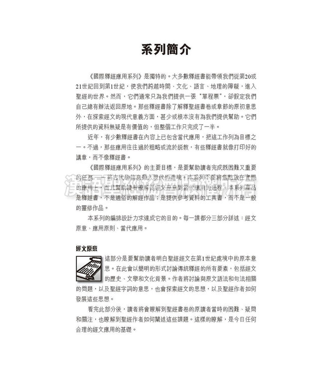 國際釋經應用系列1A：創世記（卷上）（繁體） The NIV Application Commentary: Genesis Vol.1