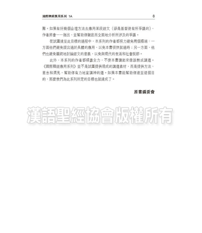 國際釋經應用系列1A：創世記（卷上）（繁體） The NIV Application Commentary: Genesis Vol.1