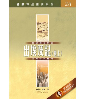 漢語聖經協會 Chinese Bible International 國際釋經應用系列2A：出埃及記（卷上）（繁體）