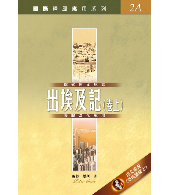 國際釋經應用系列2A：出埃及記（卷上）（繁體） NIV Application Commentary - Exodus Vol.1