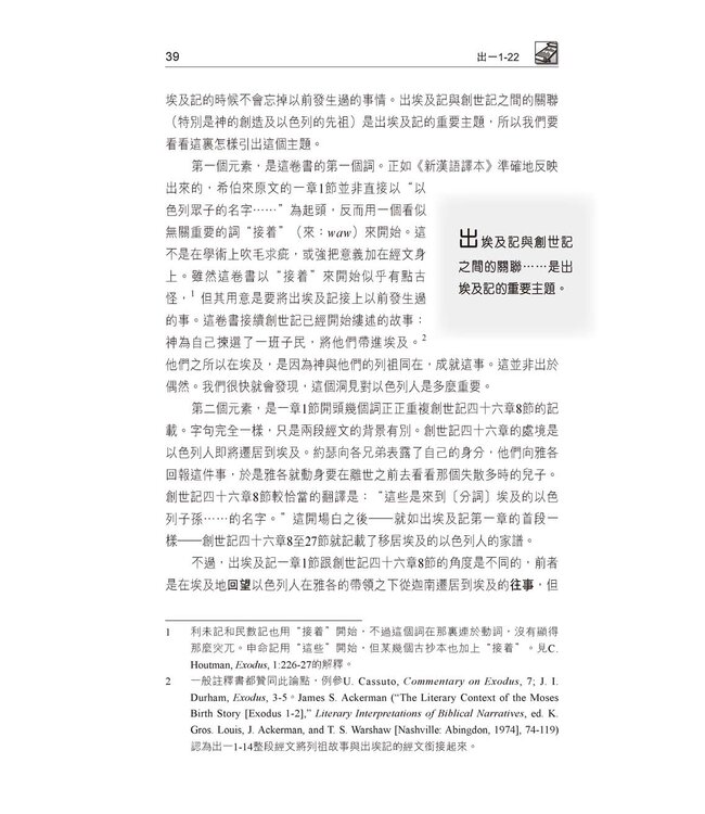 國際釋經應用系列2A：出埃及記（卷上）（繁體） NIV Application Commentary - Exodus Vol.1