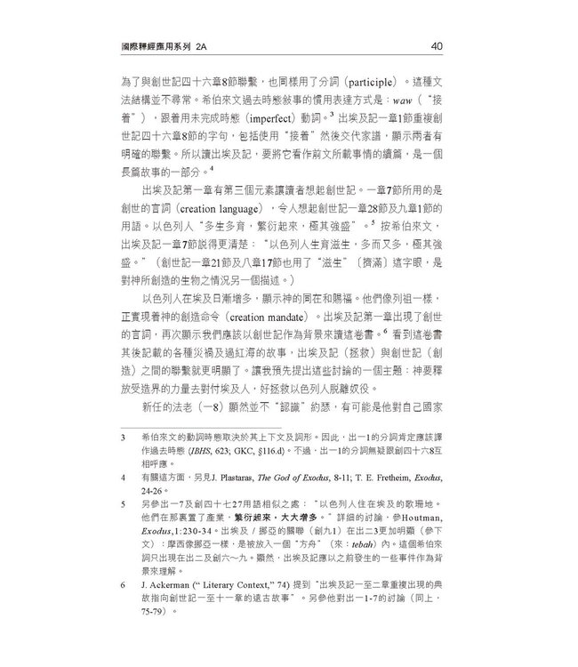 國際釋經應用系列2A：出埃及記（卷上）（繁體） NIV Application Commentary - Exodus Vol.1