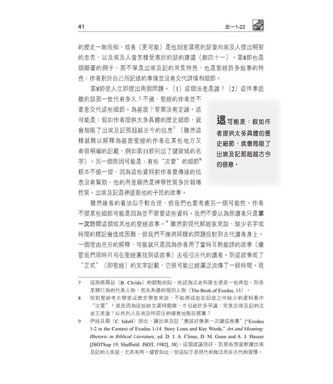 國際釋經應用系列2A：出埃及記（卷上）（繁體） NIV Application Commentary - Exodus Vol.1