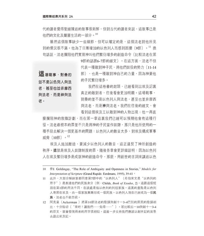 國際釋經應用系列2A：出埃及記（卷上）（繁體） NIV Application Commentary - Exodus Vol.1