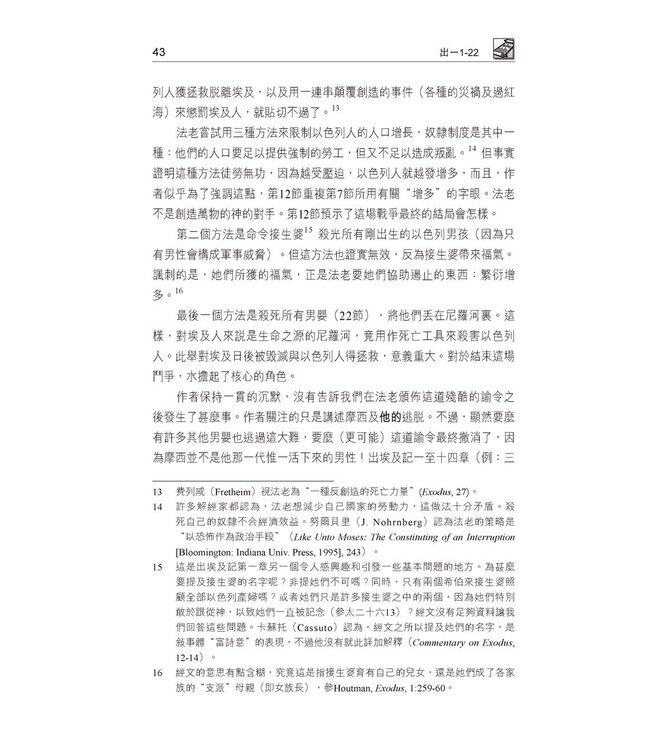 國際釋經應用系列2A：出埃及記（卷上）（繁體） NIV Application Commentary - Exodus Vol.1