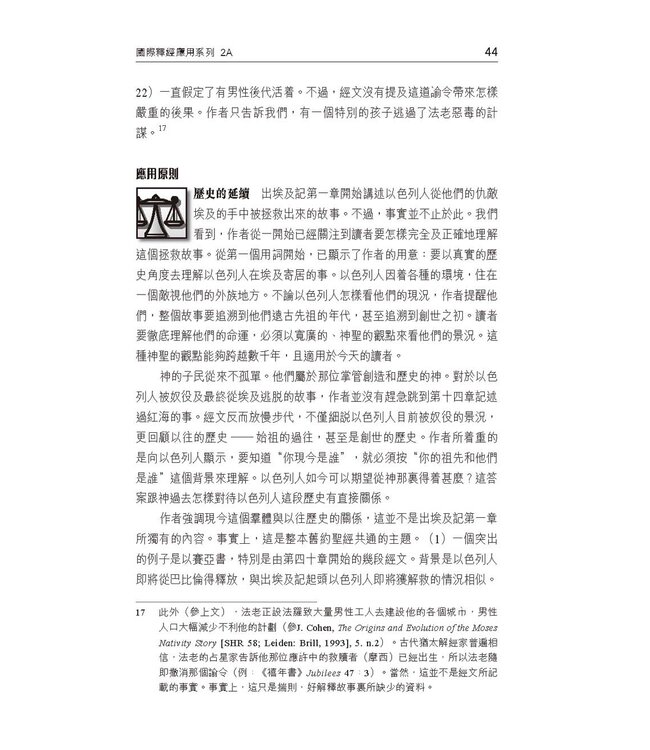 國際釋經應用系列2A：出埃及記（卷上）（繁體） NIV Application Commentary - Exodus Vol.1
