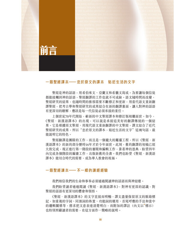 聖經．新漢語譯本／和合本．並排版：新約全書