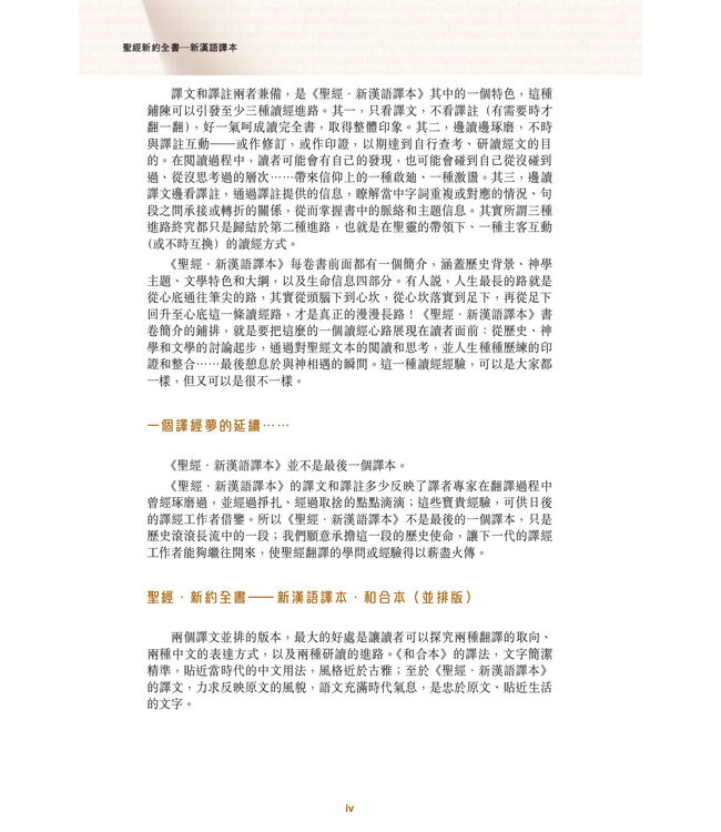 聖經．新漢語譯本／和合本．並排版：新約全書