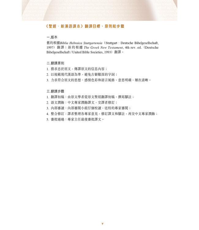 聖經．新漢語譯本／和合本．並排版：新約全書