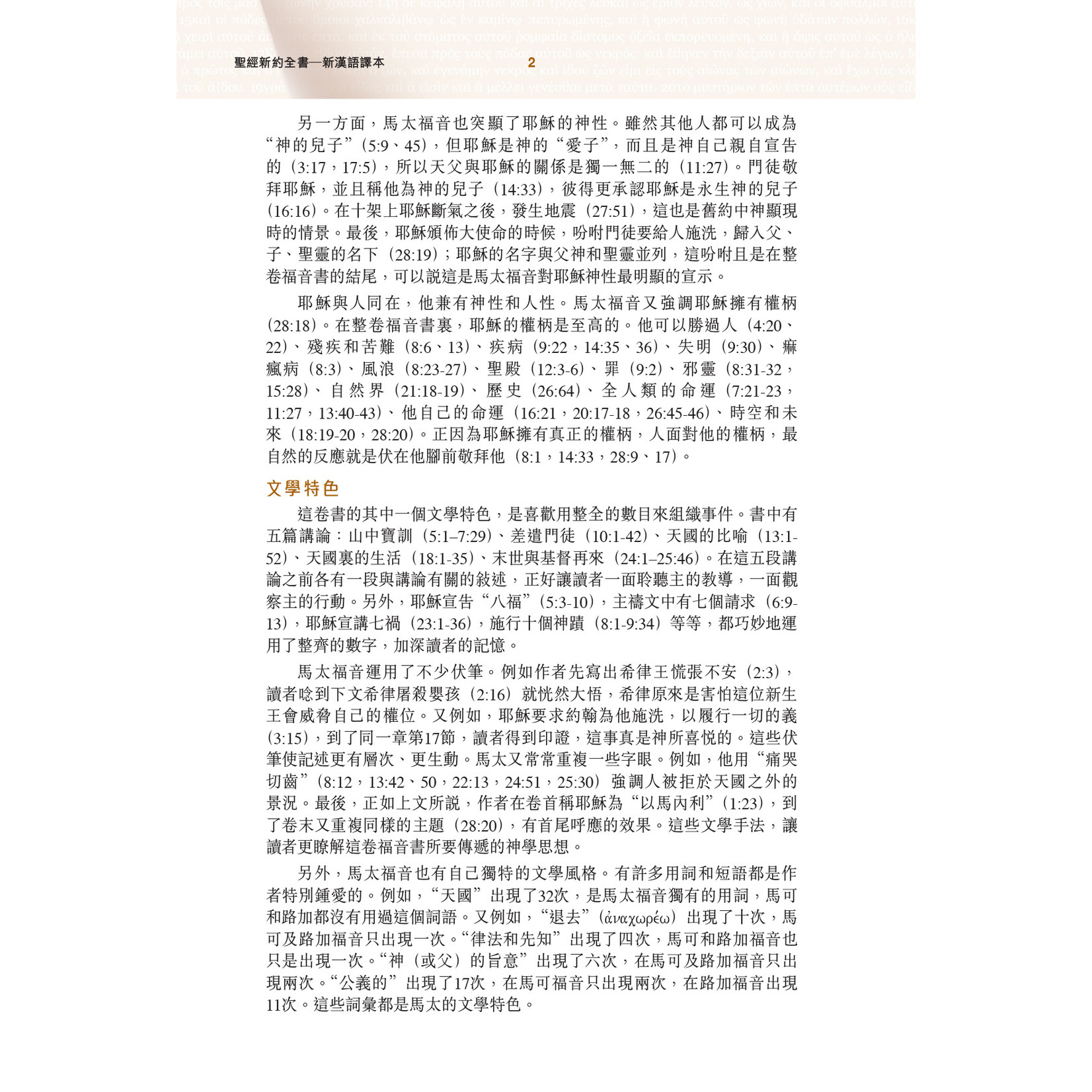 漢語聖經協會 Chinese Bible International 聖經．新漢語譯本／和合本．並排版：新約全書