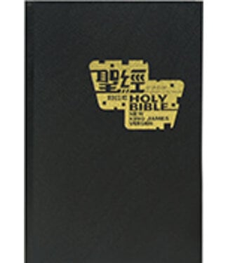 漢語聖經協會 Chinese Bible International 聖經．和合本／NKJV．黑色硬面．白邊（繁體）