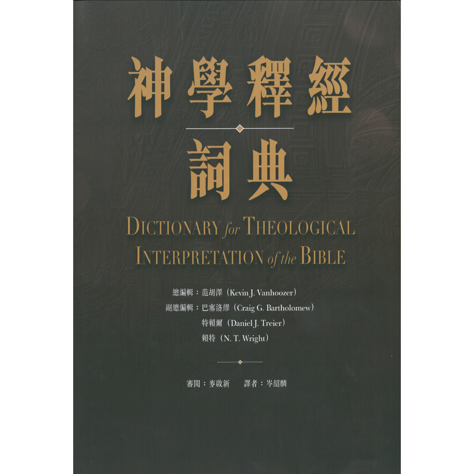 漢語聖經協會 Chinese Bible International 神學釋經詞典 Dictionary for Theological Interpretation of the Bible (DTI)
