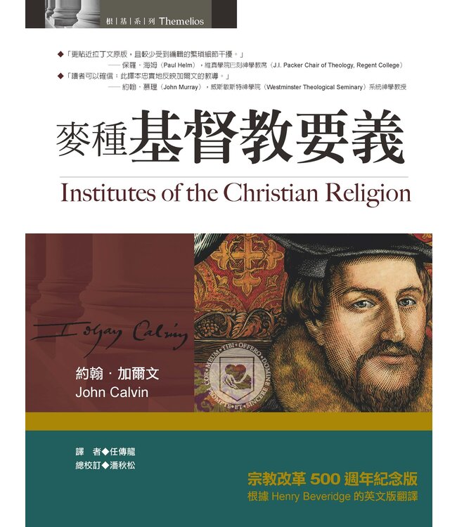 麥種基督教要義 | Institutes of the Christian Religion