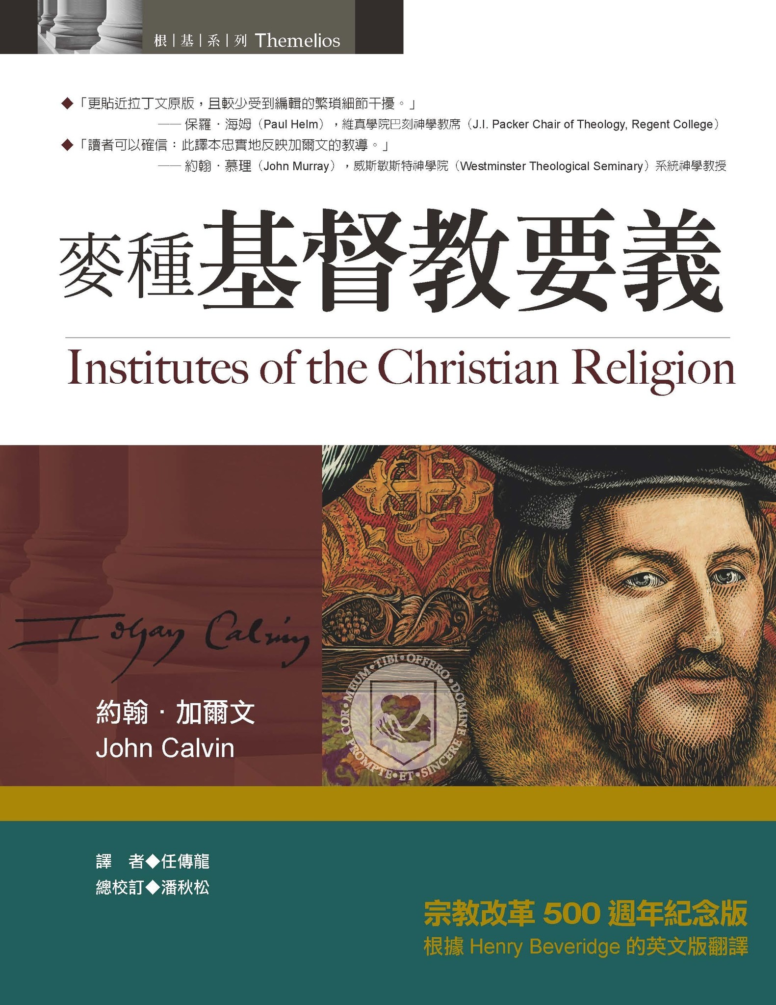 麥種基督教要義 | Institutes of the Christian Religion
