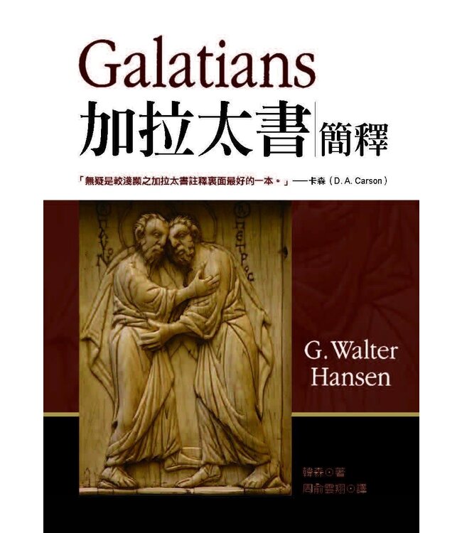 加拉太書簡釋 | Galatians(IVP New Testament Commentary Series)