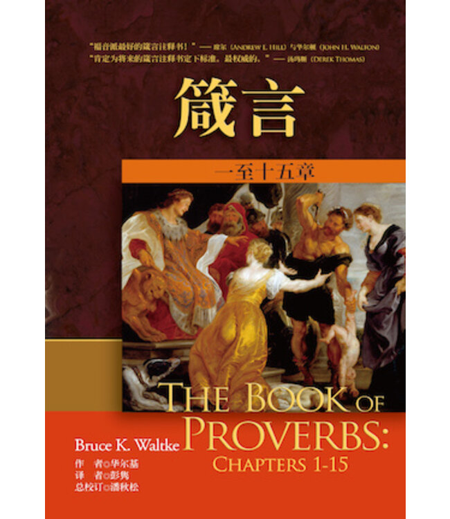 麥種聖經註釋：箴言（上下冊） The Book of Proverbs