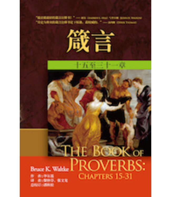 麥種聖經註釋：箴言（上下冊） The Book of Proverbs