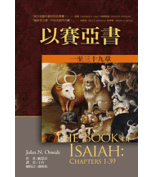 麥種聖經註釋：以賽亞書（上下冊） The Book of Isaiah