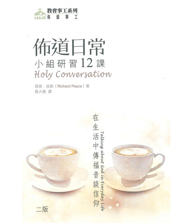 佈道日常：小組研習12課－－在生活中傳福音談信仰（第二版） Holy Conversation: Talking about God in Everyday Life