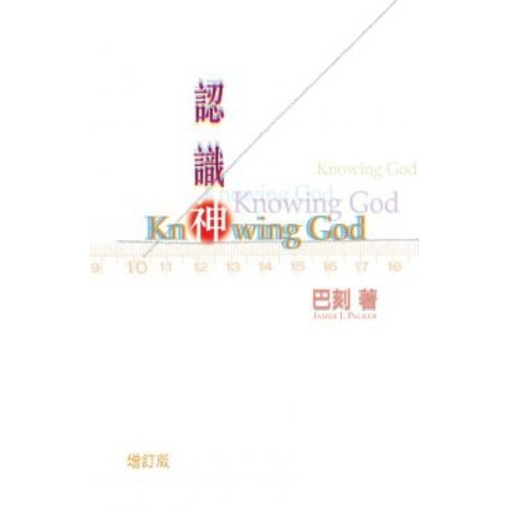 認識神 增訂版三版 Knowing God 天道南加州網路書房u S Tien Dao Books