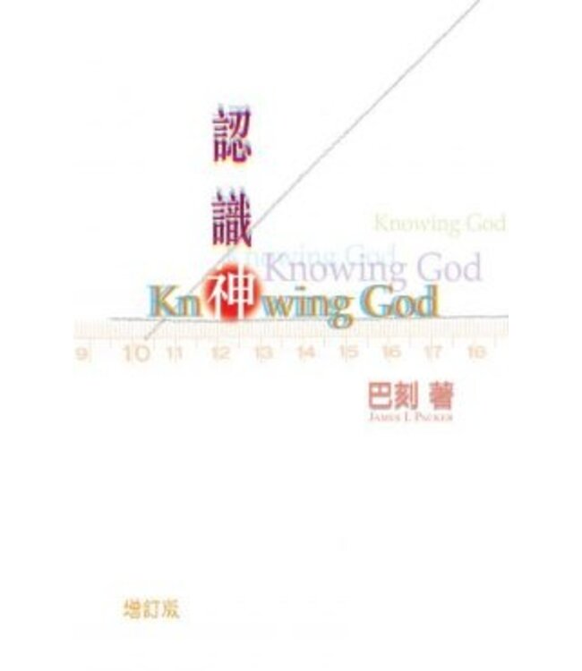認識神（增訂版三版） | Knowing God