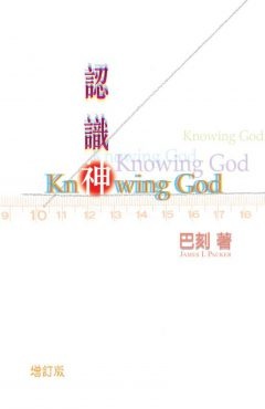 認識神（增訂版三版） | Knowing God