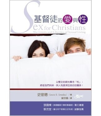 台灣校園書房 Campus Books 基督徒的愛與性