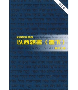 天道書樓 Tien Dao Publishing House 天道聖經註釋：以西結書（卷下）