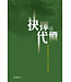 天道書樓 Tien Dao Publishing House 抉擇與代價：簡明基督教十字架倫理