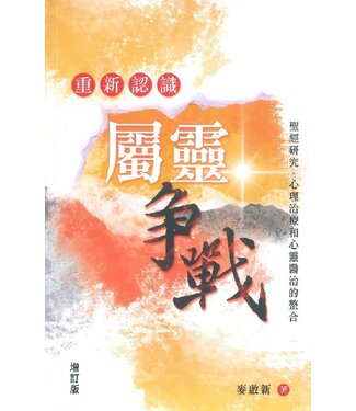 天道書樓 Tien Dao Publishing House 重新認識屬靈爭戰（增訂版）：聖經研究、心靈治療和心靈醫治的整合