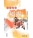 天道書樓 Tien Dao Publishing House 重新認識屬靈爭戰（增訂版）：聖經研究、心靈治療和心靈醫治的整合