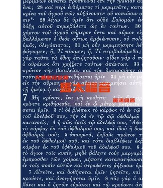 天道書樓 Tien Dao Publishing House 天道聖經註釋：馬太福音