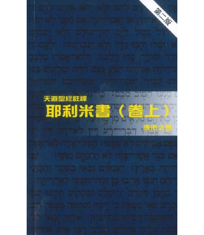 天道聖經註釋：耶利米書（卷上）