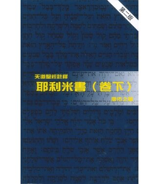 天道書樓 Tien Dao Publishing House 天道聖經註釋：耶利米書（卷下）