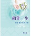 天道書樓 Tien Dao Publishing House 相伴一生：婚前輔導伴侶手冊（一套兩冊）