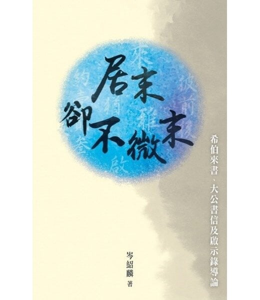天道書樓 Tien Dao Publishing House 居末卻不微末：希伯來書、大公書信及啟示錄導論