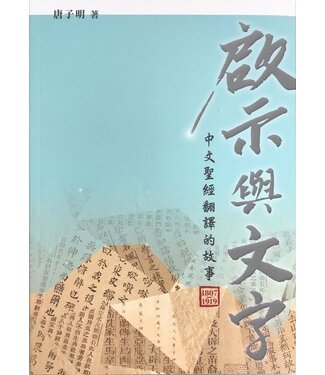 天道書樓 Tien Dao Publishing House 啟示與文字：中文聖經翻譯的故事（1807-1919）