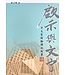 天道書樓 Tien Dao Publishing House 啟示與文字：中文聖經翻譯的故事（1807-1919）