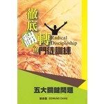 合神心意的門徒 繁體 Discipleship Essentials A Guide To Building Your Life In 天道南加州網路書房u S Tien Dao Books